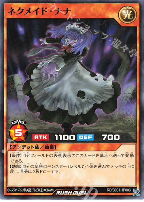 SR ネクメイド・ナナ | 買取 | 大会関連カード | 遊戯王ラッシュデュエル