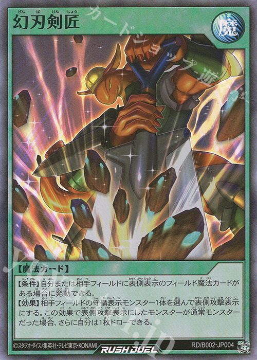SR 幻刃剣匠 | 販売 | 大会関連カード | 遊戯王ラッシュデュエル