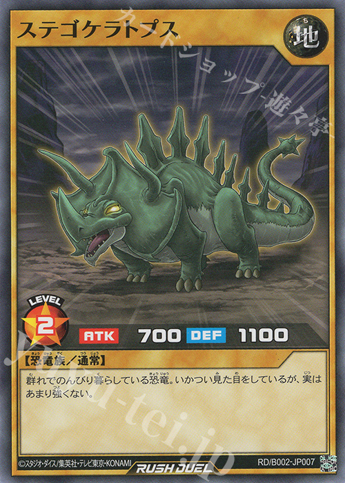 N ステゴケラトプス | 買取 | 大会関連カード | 遊戯王ラッシュデュエル