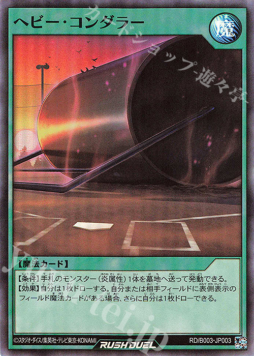 SR ヘビー・コンダラー | 販売 | 大会関連カード | 遊戯王ラッシュデュエル