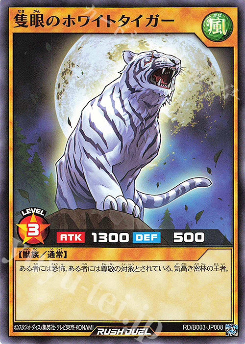 N 隻眼のホワイトタイガー | 販売 | 大会関連カード | 遊戯王ラッシュデュエル