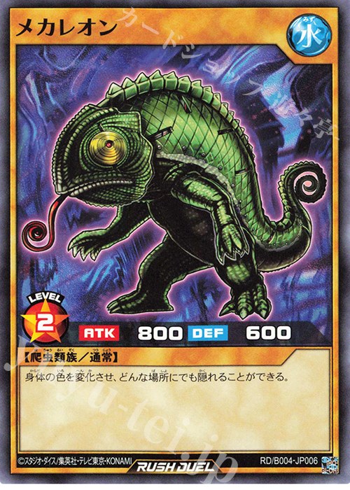 【傷】 N メカレオン | 販売 | 大会関連カード | 遊戯王ラッシュデュエル
