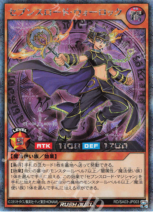 SE セブンスロード・ウォーロック | 買取 | 大会関連カード | 遊戯王ラッシュデュエル