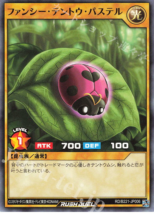 N ファンシー・テントウ・パステル | 販売 | 大会関連カード | 遊戯王ラッシュデュエル