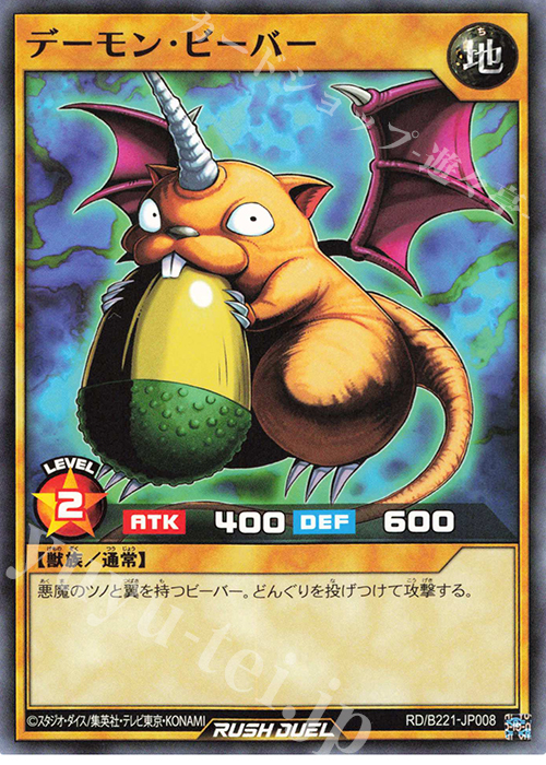N デーモン・ビーバー | 販売 | 大会関連カード | 遊戯王ラッシュデュエル