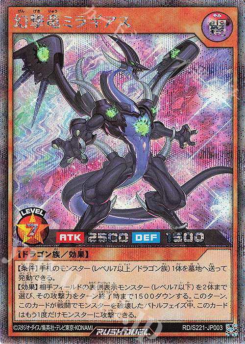 SE 幻撃竜ミラギアス | 買取 | 大会関連カード | 遊戯王ラッシュデュエル