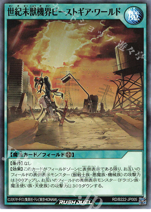 N 世紀末獣機界ビーストギア・ワールド | 買取 | 大会関連カード | 遊戯王ラッシュデュエル