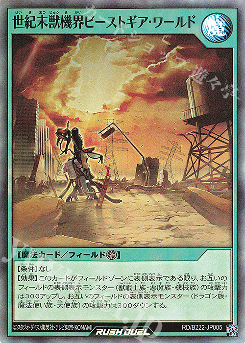 SR 世紀末獣機界ビーストギア・ワールド | 買取 | 大会関連カード | 遊戯王ラッシュデュエル