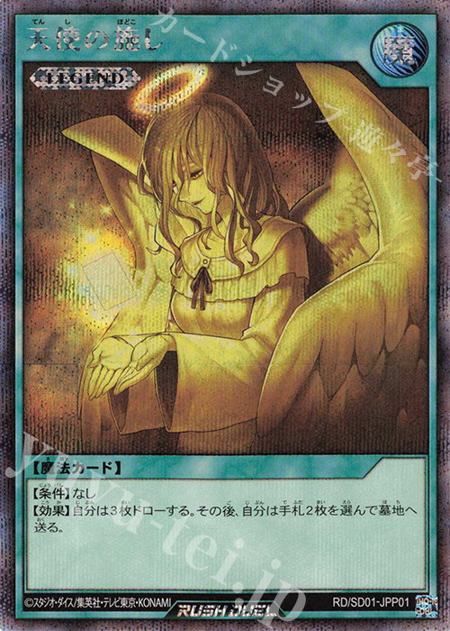 SE 天使の施し(SPECIAL ILLUST Ver.) | 販売 | 大会関連カード | 遊戯王ラッシュデュエル