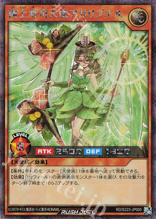SE 極上寿司天使アガリブエル | 買取 | 大会関連カード | 遊戯王ラッシュデュエル