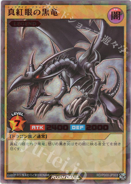 RR 真紅眼の黒竜 | 販売 | 大会関連カード | 遊戯王ラッシュデュエル
