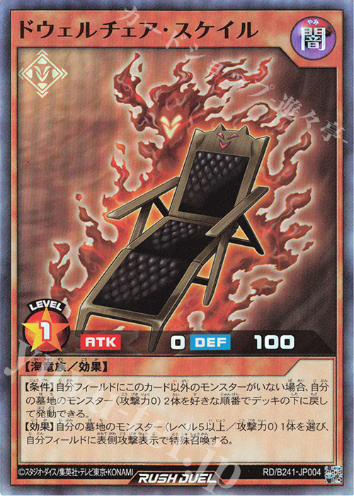 SR ドウェルチェア・スケイル | 販売 | 大会関連カード | 遊戯王ラッシュデュエル