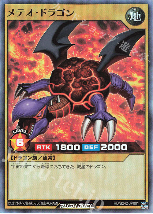 SR メテオ・ドラゴン | 買取 | 大会関連カード | 遊戯王ラッシュデュエル