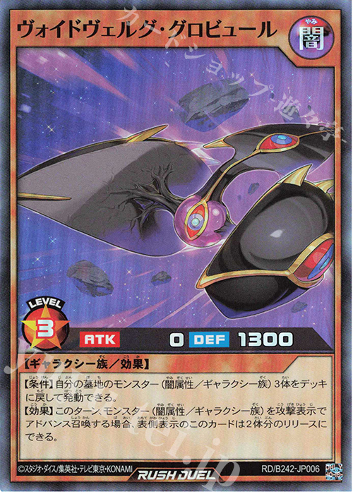 SR ヴォイドヴェルグ・グロビュール | 買取 | 大会関連カード | 遊戯王ラッシュデュエル