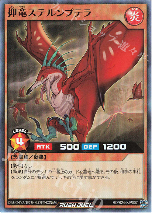 SR 抑竜ステルンプテラ | 買取 | 大会関連カード | 遊戯王ラッシュデュエル