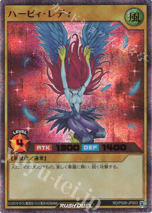 SE ハーピィ・レディ | 買取 | 大会関連カード | 遊戯王ラッシュデュエル