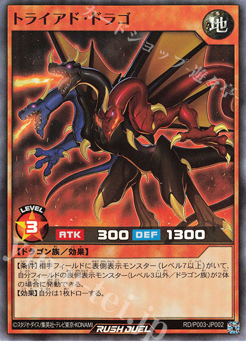 SR トライアド・ドラゴ | 販売 | その他プロモーションカード | 遊戯王ラッシュデュエル