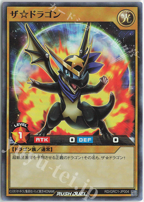SR ザ☆ドラゴン | 買取 | その他プロモーションカード | 遊戯王ラッシュデュエル