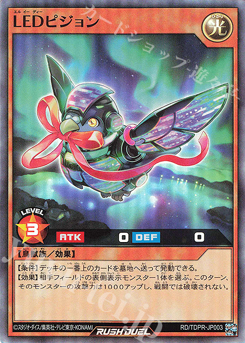 SR LEDピジョン | 販売 | その他プロモーションカード | 遊戯王ラッシュデュエル