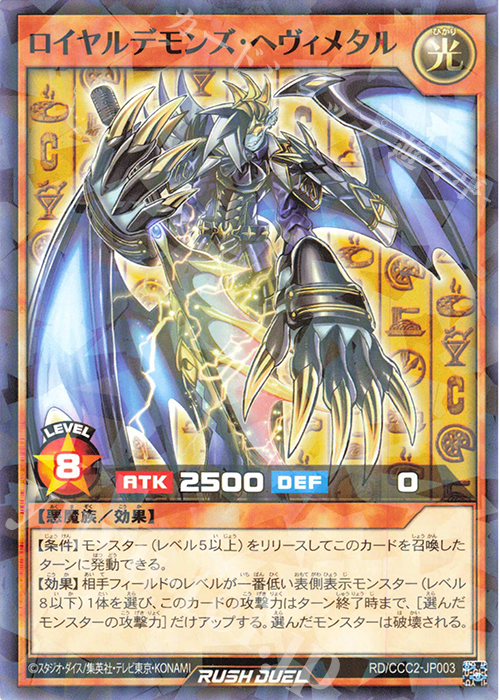 P-N ロイヤルデモンズ・ヘヴィメタル | 買取 | その他プロモーションカード | 遊戯王ラッシュデュエル