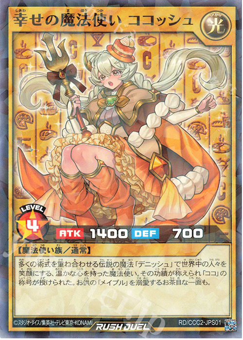 P-N 幸せの魔法使い ココッシュ | 買取 | その他プロモーションカード | 遊戯王ラッシュデュエル