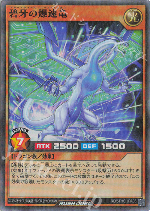 P-SR 碧牙の爆速竜 | 買取 | その他プロモーションカード | 遊戯王ラッシュデュエル