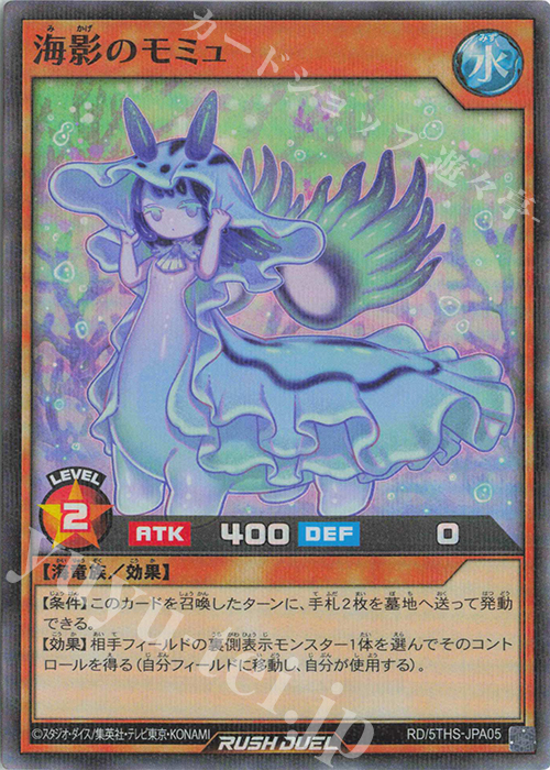 P-SR 海影のモミュ | 販売 | その他プロモーションカード | 遊戯王ラッシュデュエル
