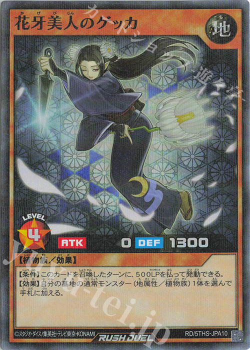 P-SR 花牙美人のゲッカ | 買取 | その他プロモーションカード | 遊戯王ラッシュデュエル