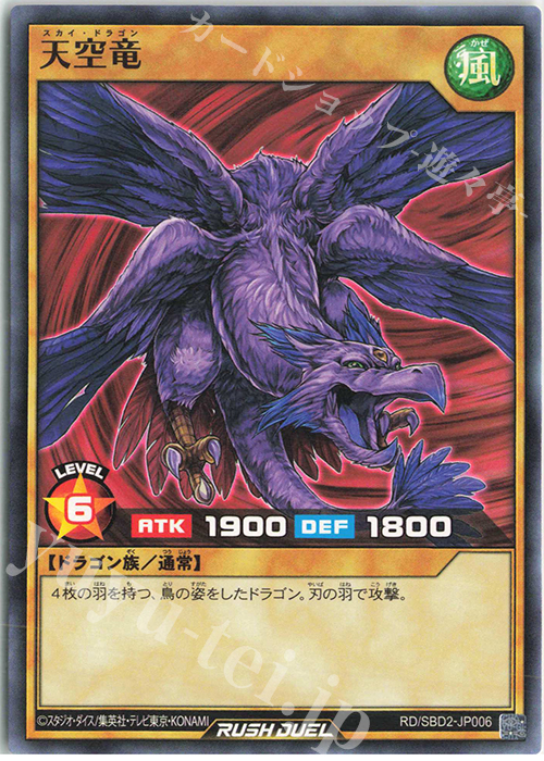 N 天空竜 | 販売 | [SBD2] 最強バトルデッキ ルーク －ドラゴンズ・ドラゴンズ－ | 遊戯王ラッシュデュエル