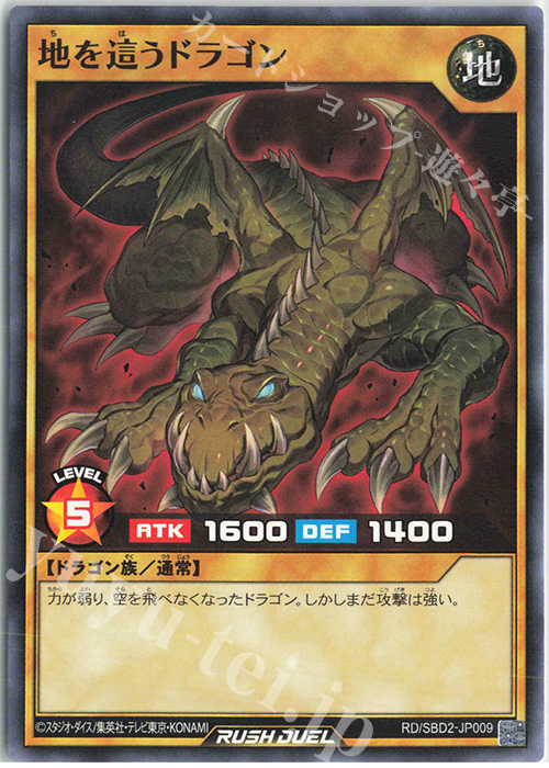 N 地を這うドラゴン | 販売 | [SBD2] 最強バトルデッキ ルーク －ドラゴンズ・ドラゴンズ－ | 遊戯王ラッシュデュエル