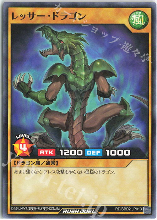 N レッサー・ドラゴン | 販売 | [SBD2] 最強バトルデッキ ルーク －ドラゴンズ・ドラゴンズ－ | 遊戯王ラッシュデュエル