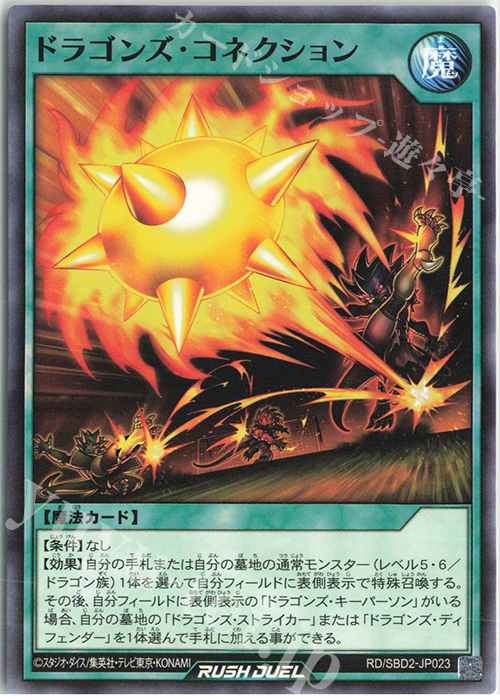 N ドラゴンズ・コネクション | 販売 | [SBD2] 最強バトルデッキ ルーク －ドラゴンズ・ドラゴンズ－ | 遊戯王ラッシュデュエル