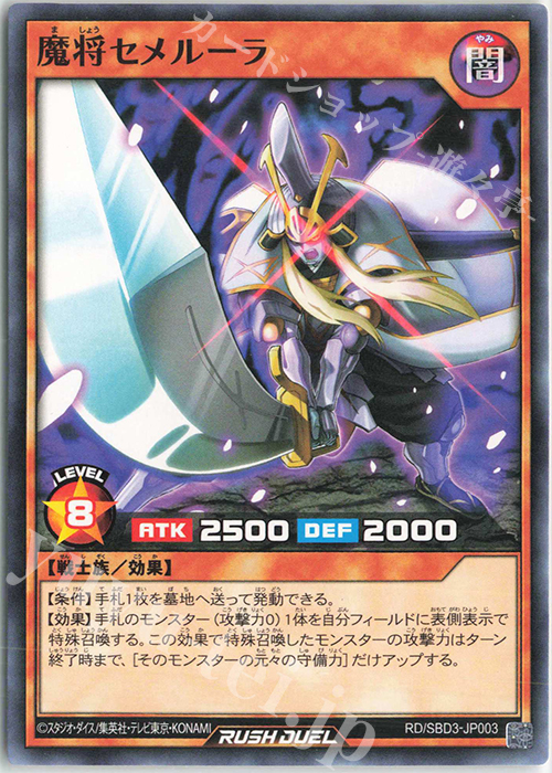N 魔将セメルーラ | 販売 | [SBD3] 最強バトルデッキ ガクト －魔将参陣－ | 遊戯王ラッシュデュエル