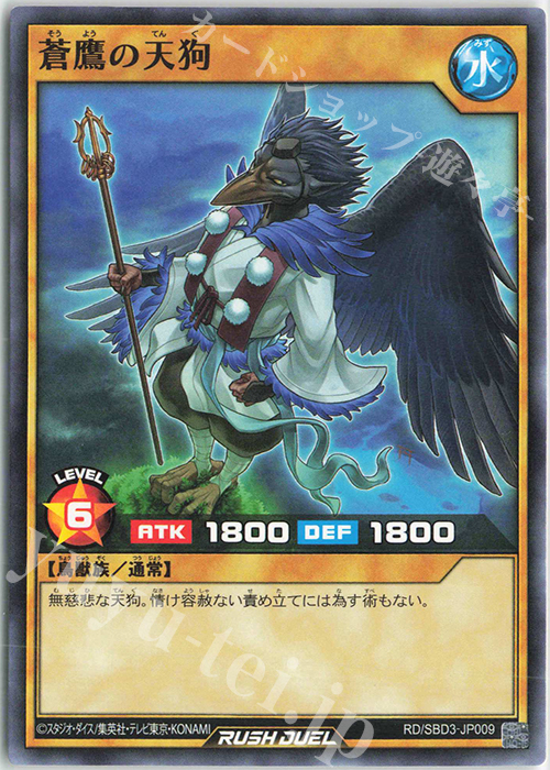 N 蒼鷹の天狗 | 販売 | [SBD3] 最強バトルデッキ ガクト －魔将参陣－ | 遊戯王ラッシュデュエル