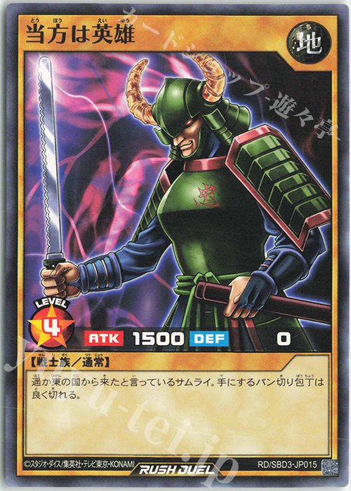 N 当方は英雄 | 販売 | [SBD3] 最強バトルデッキ ガクト －魔将参陣－ | 遊戯王ラッシュデュエル