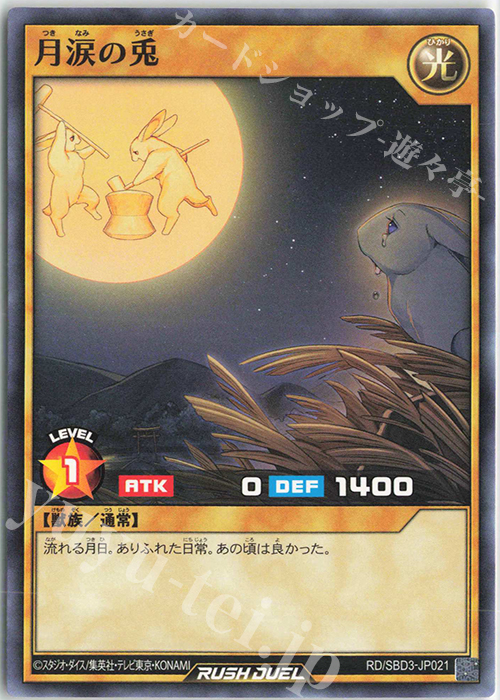 N 月涙の兎 | 販売 | [SBD3] 最強バトルデッキ ガクト －魔将参陣－ | 遊戯王ラッシュデュエル