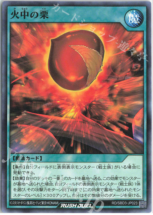 N 火中の栗 | 販売 | [SBD3] 最強バトルデッキ ガクト －魔将参陣－ | 遊戯王ラッシュデュエル