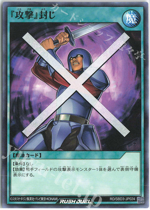N 『攻撃』封じ | 販売 | [SBD3] 最強バトルデッキ ガクト －魔将参陣－ | 遊戯王ラッシュデュエル
