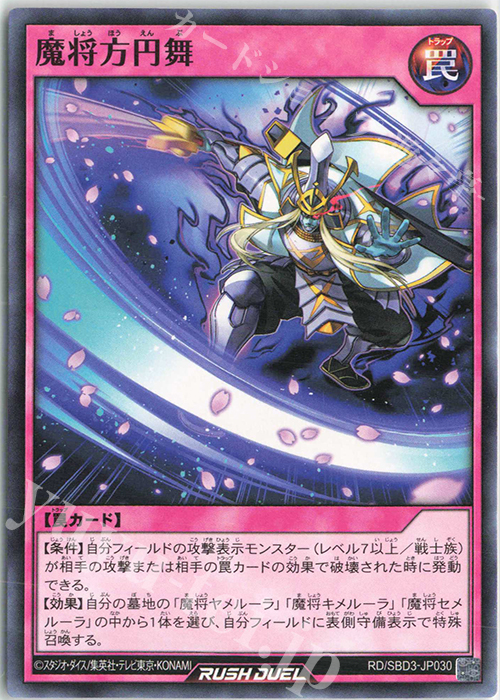 N 魔将方円舞 | 販売 | [SBD3] 最強バトルデッキ ガクト －魔将参陣－ | 遊戯王ラッシュデュエル