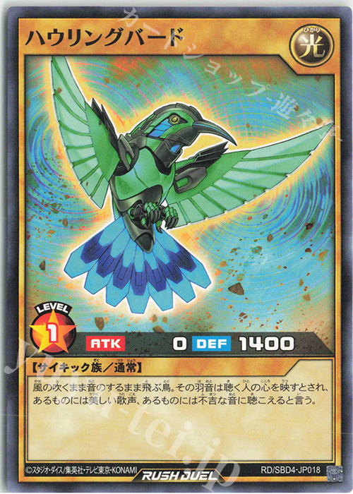 N ハウリングバード | 販売 | [SBD4] 最強バトルデッキ ロミン －サイキックビート－ | 遊戯王ラッシュデュエル
