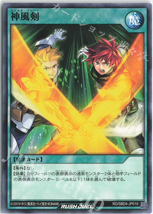 N 神風剣 | 販売 | [SBD4] 最強バトルデッキ ロミン －サイキックビート－ | 遊戯王ラッシュデュエル