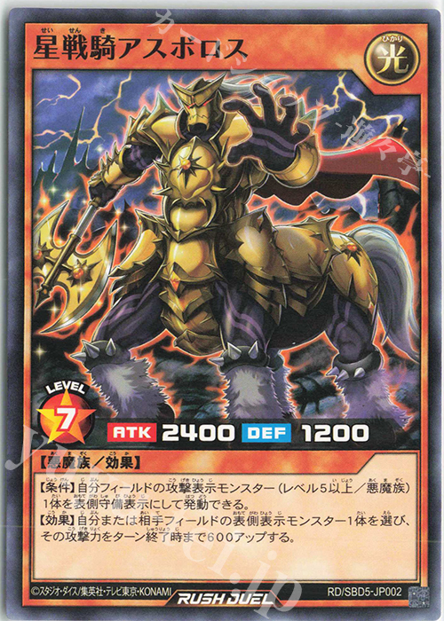 N 星戦騎アスボロス | 販売 | [SBD5] 最強バトルデッキ ロア －デモンズロック－ | 遊戯王ラッシュデュエル
