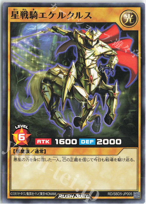 N 星戦騎エケルクルス | 販売 | [SBD5] 最強バトルデッキ ロア －デモンズロック－ | 遊戯王ラッシュデュエル