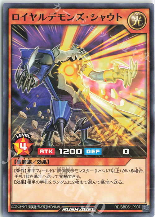 N ロイヤルデモンズ・シャウト | 販売 | [SBD5] 最強バトルデッキ ロア －デモンズロック－ | 遊戯王ラッシュデュエル