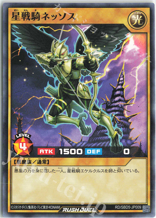 N 星戦騎ネッソス | 販売 | [SBD5] 最強バトルデッキ ロア －デモンズロック－ | 遊戯王ラッシュデュエル