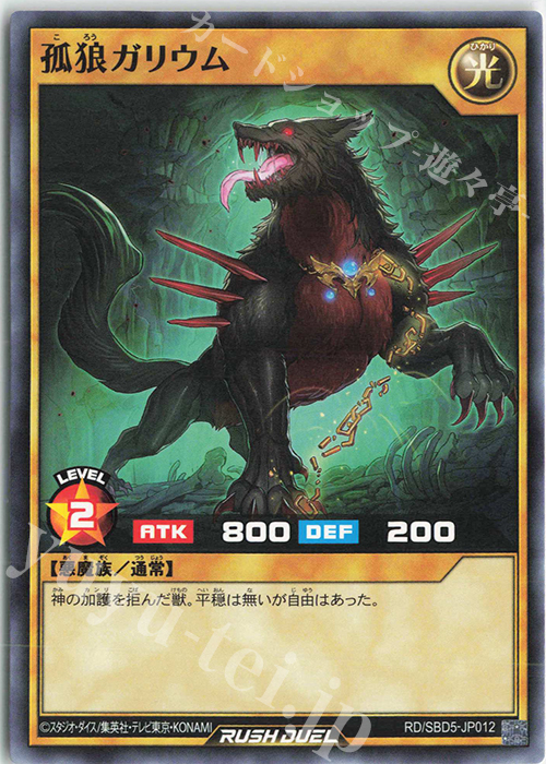 N 孤狼ガリウム | 販売 | [SBD5] 最強バトルデッキ ロア －デモンズロック－ | 遊戯王ラッシュデュエル