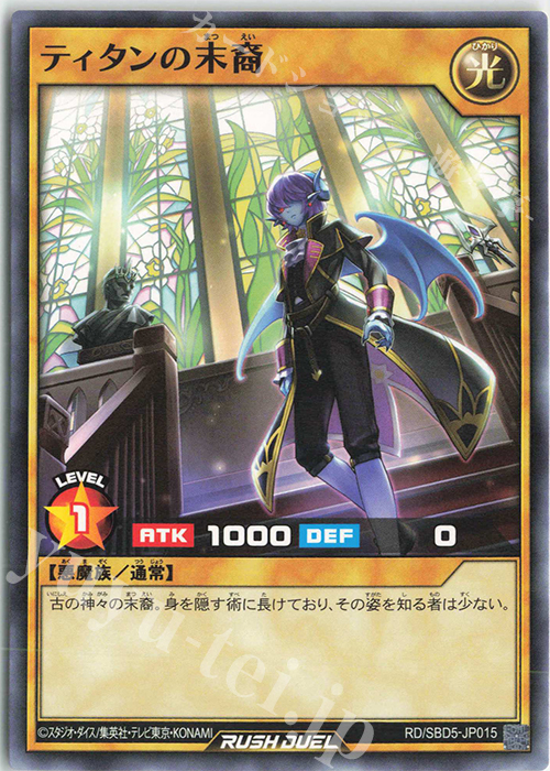 N ティタンの末裔 | 販売 | [SBD5] 最強バトルデッキ ロア －デモンズロック－ | 遊戯王ラッシュデュエル