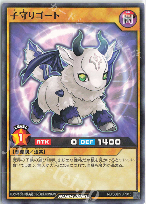 N 子守りゴート | 販売 | [SBD5] 最強バトルデッキ ロア －デモンズロック－ | 遊戯王ラッシュデュエル