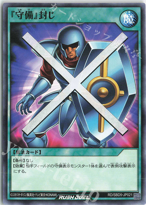 N 『守備』封じ | 販売 | [SBD5] 最強バトルデッキ ロア －デモンズロック－ | 遊戯王ラッシュデュエル