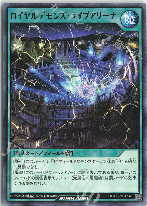 N ロイヤルデモンズ・ライブアリーナ | 販売 | [SBD5] 最強バトルデッキ ロア －デモンズロック－ | 遊戯王ラッシュデュエル